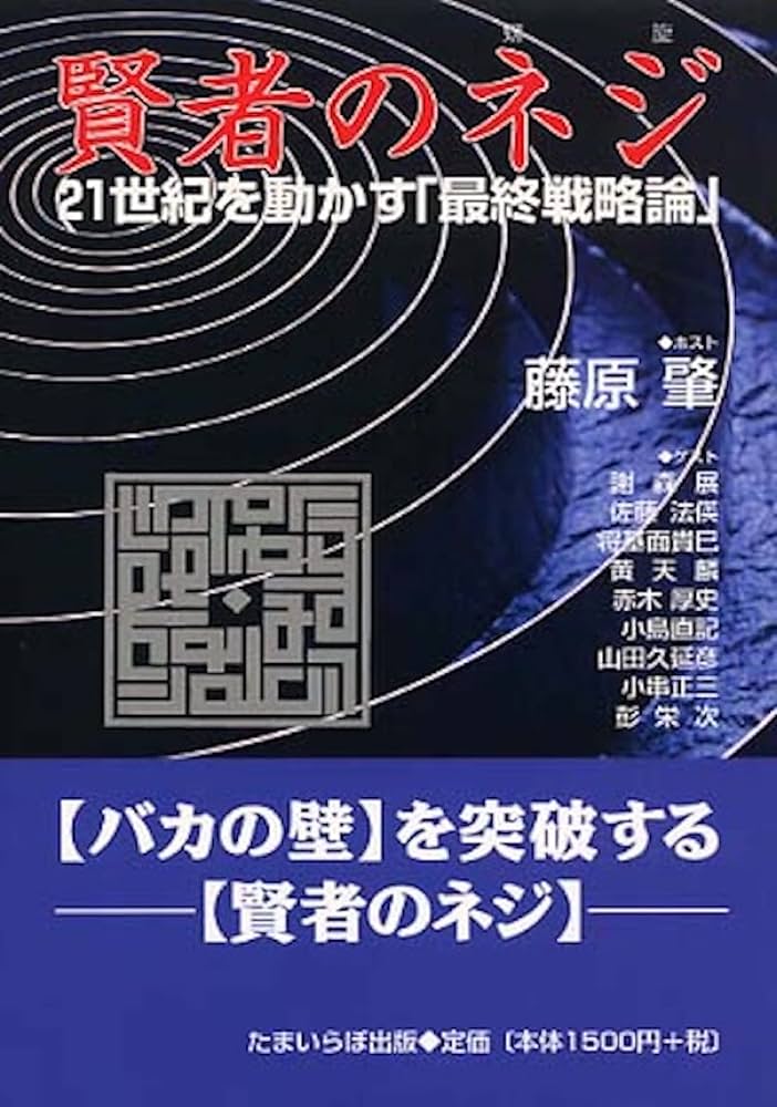 賢者のネジ(螺旋) : 21世紀を動かす「最終戦略論」 Amazon.co.jp: 賢者のネジ: 21世紀を動かす「最終戦略論」 eBook